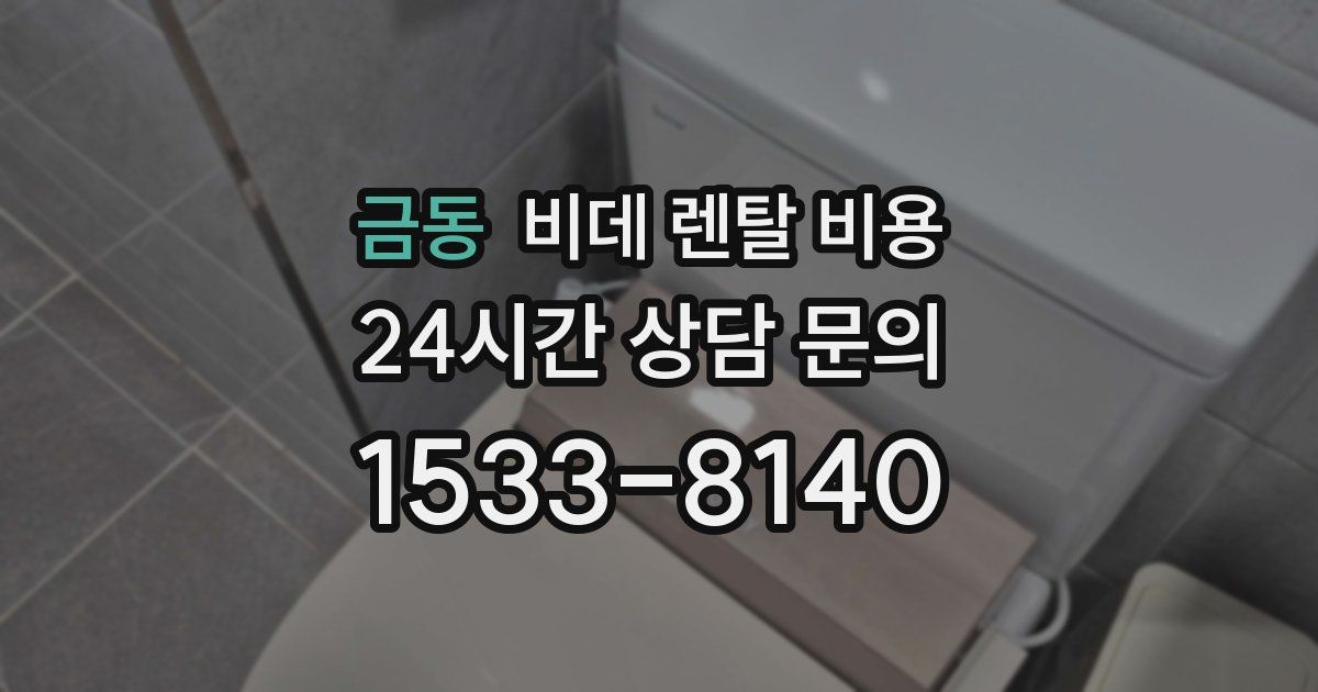 금동 비데 렌탈 비용
