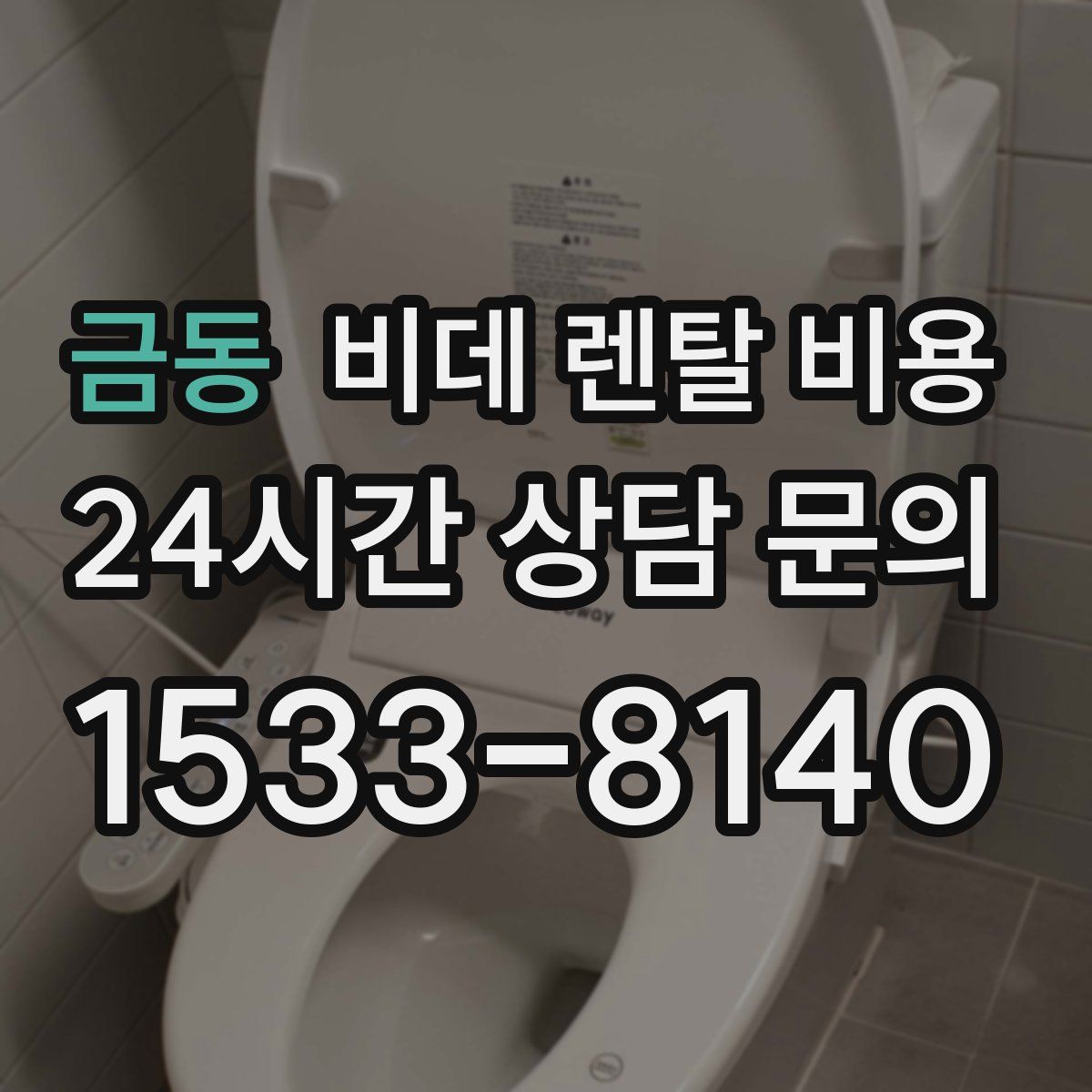 금동 비데 렌탈 비용