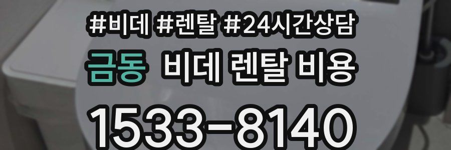 금동 비데 렌탈 비용