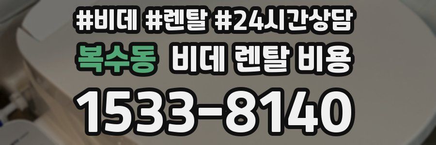 복수동 비데 렌탈 비용
