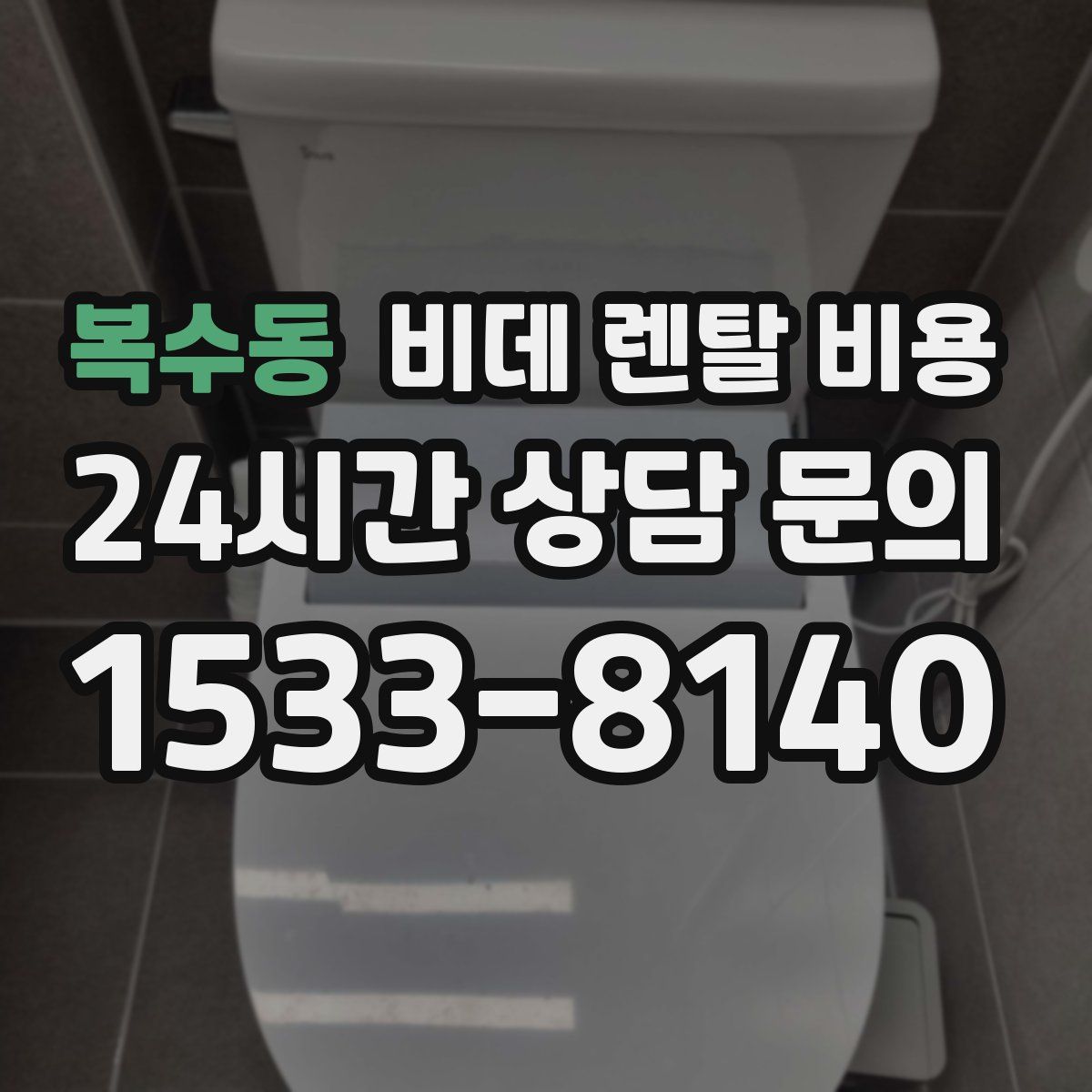 복수동 비데 렌탈 비용