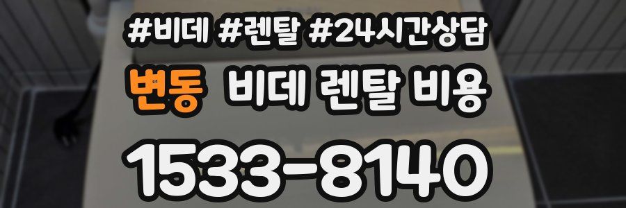 변동 비데 렌탈 비용