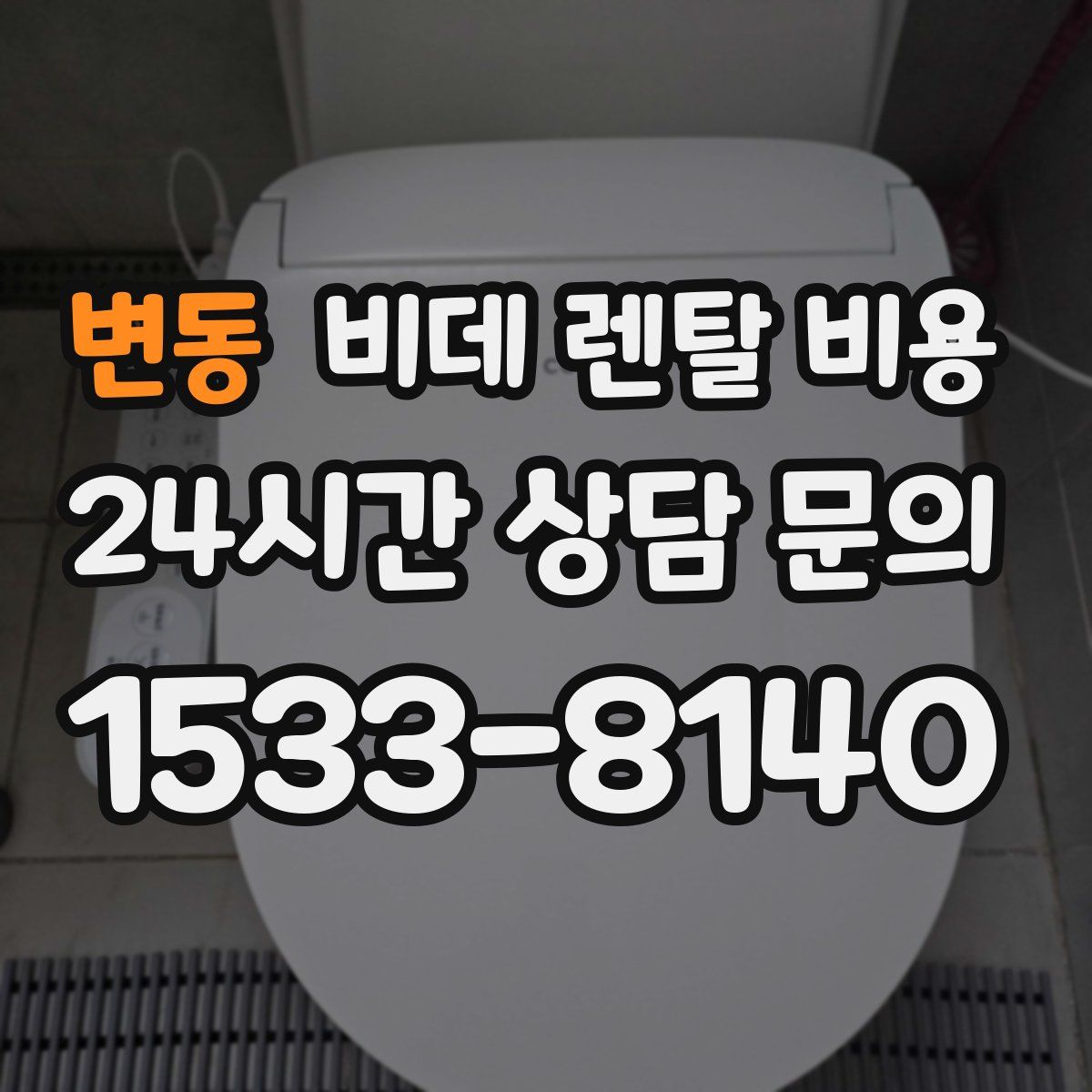 변동 비데 렌탈 비용