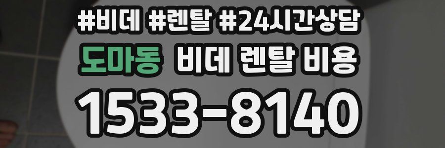 도마동 비데 렌탈 비용