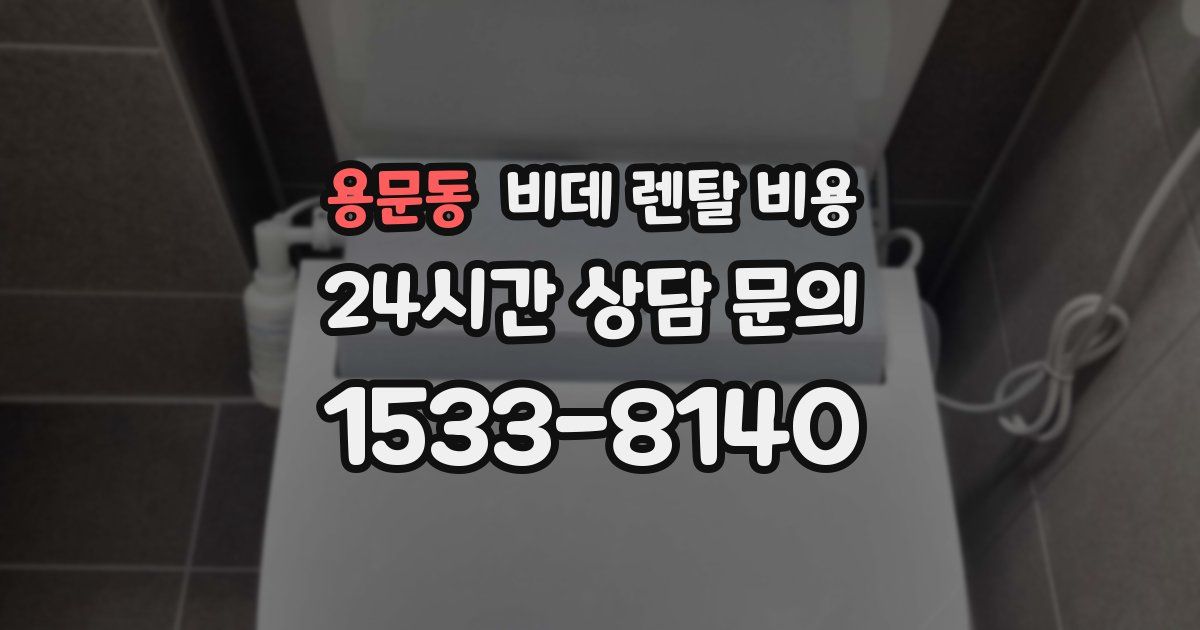 용문동 비데 렌탈 비용