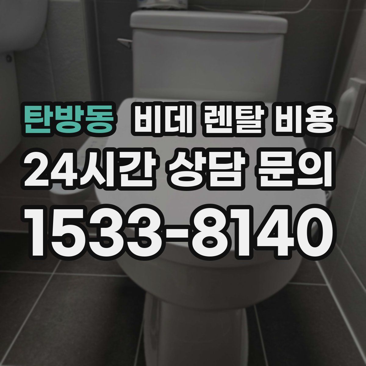 탄방동 비데 렌탈 비용