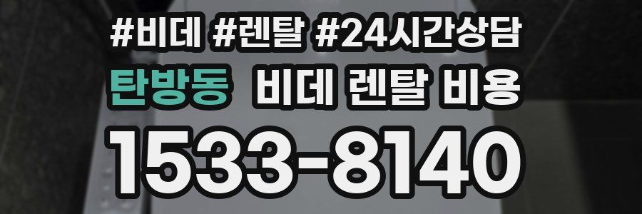 탄방동 비데 렌탈 비용