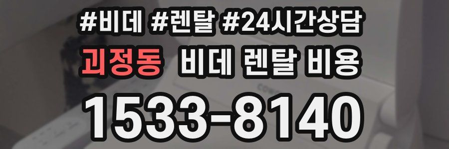 괴정동 비데 렌탈 비용