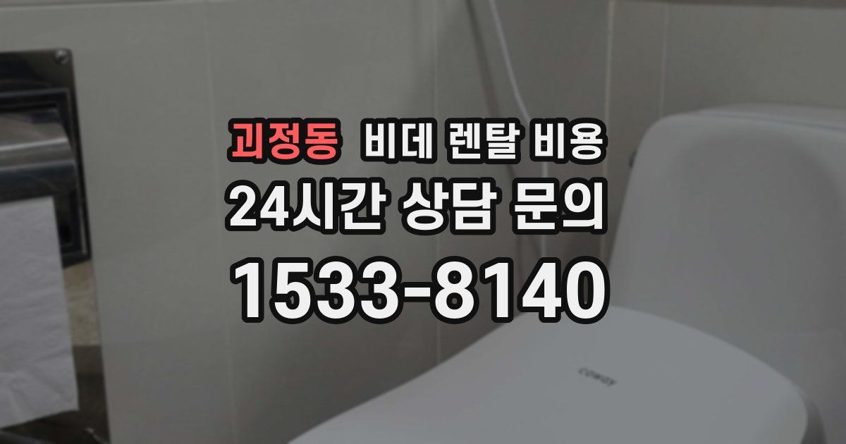 괴정동 비데 렌탈 비용