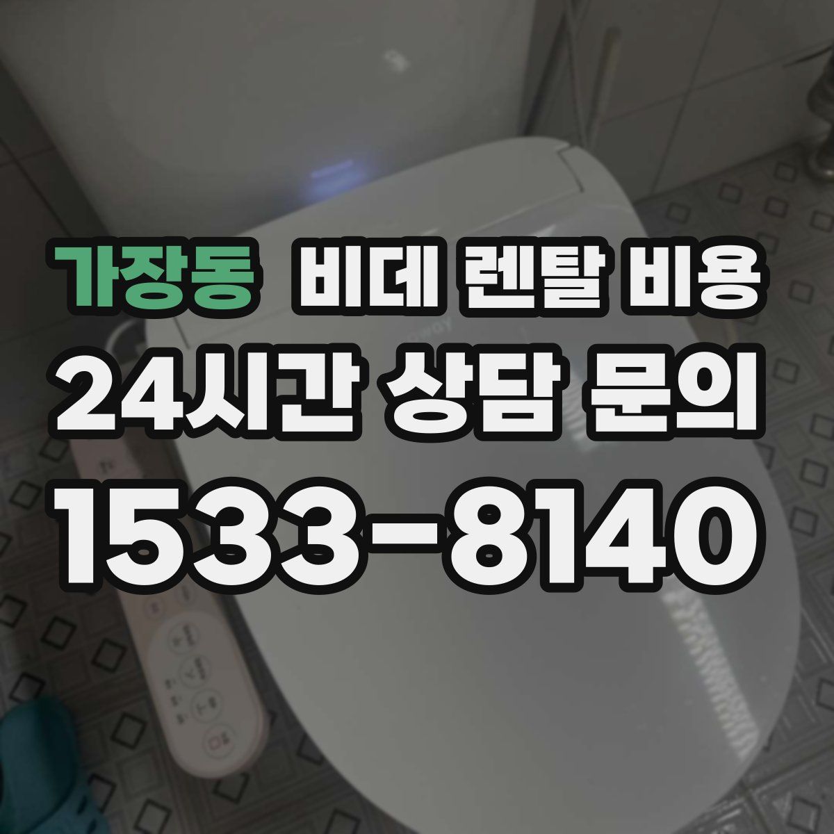 가장동 비데 렌탈 비용