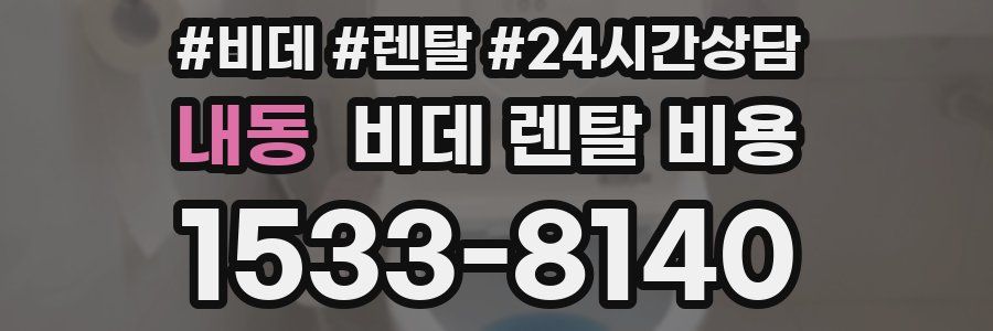 내동 비데 렌탈 비용