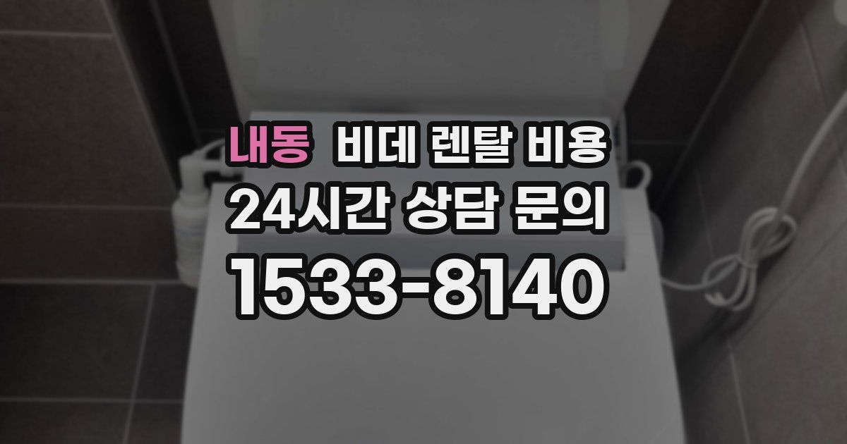 내동 비데 렌탈 비용