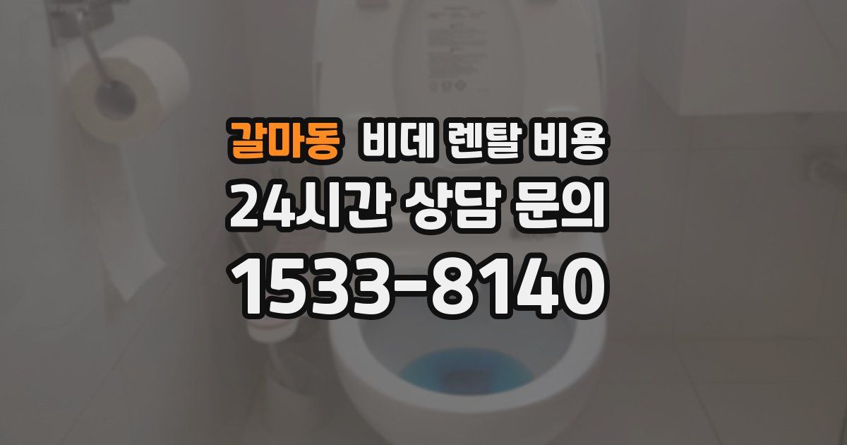 갈마동 비데 렌탈 비용
