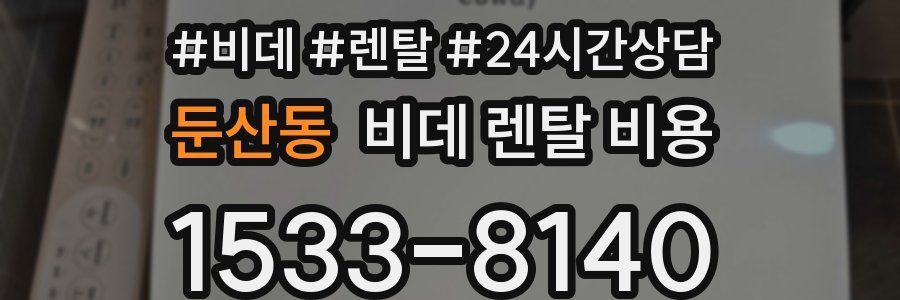 둔산동 비데 렌탈 비용