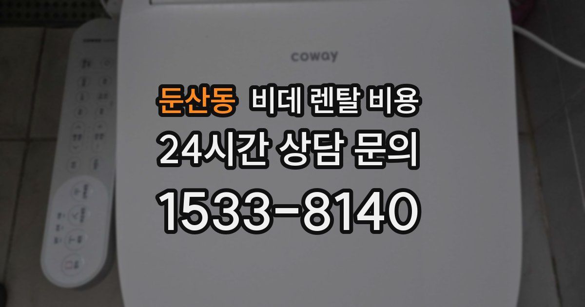 둔산동 비데 렌탈 비용