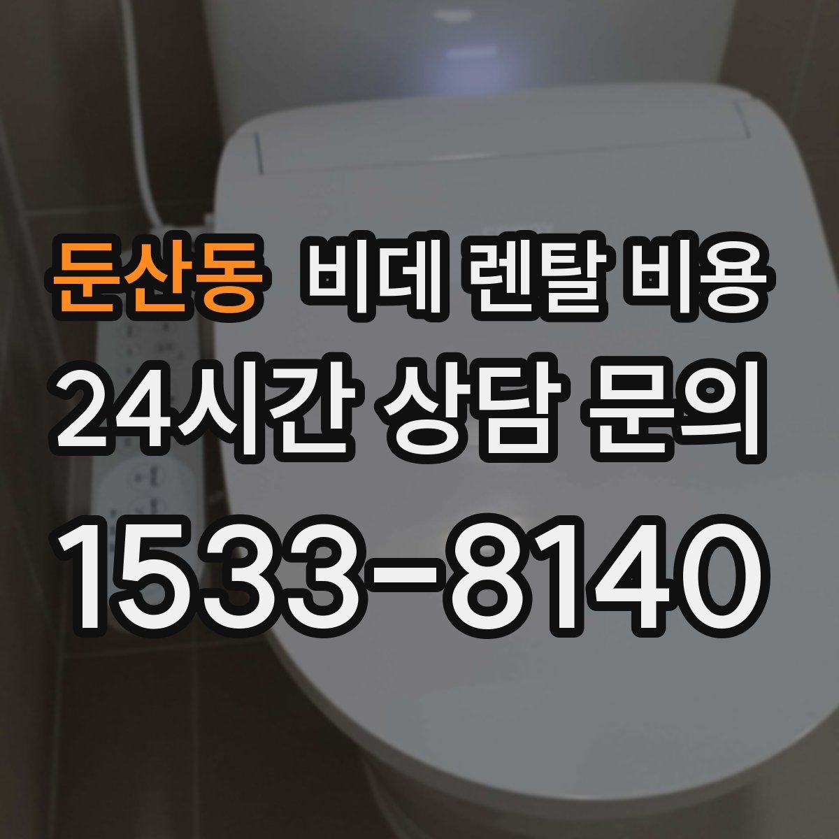 둔산동 비데 렌탈 비용