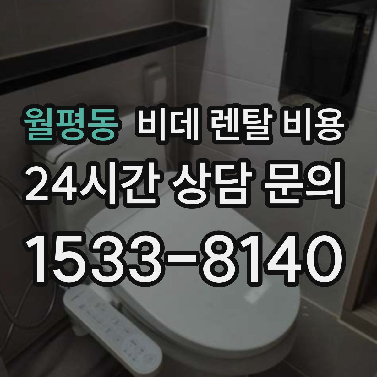 월평동 비데 렌탈 비용