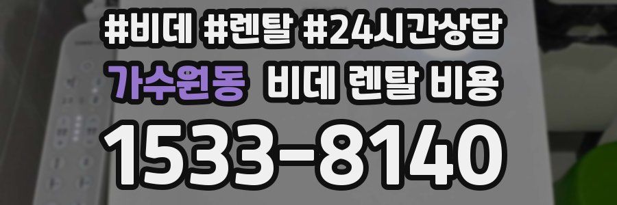 가수원동 비데 렌탈 비용