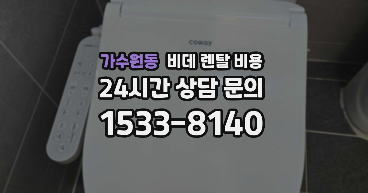 가수원동 비데 렌탈 비용