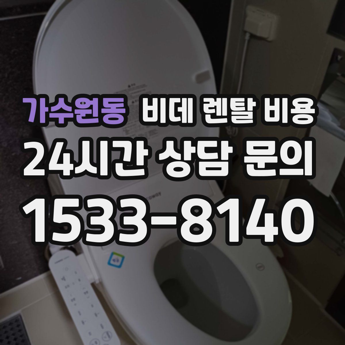 가수원동 비데 렌탈 비용