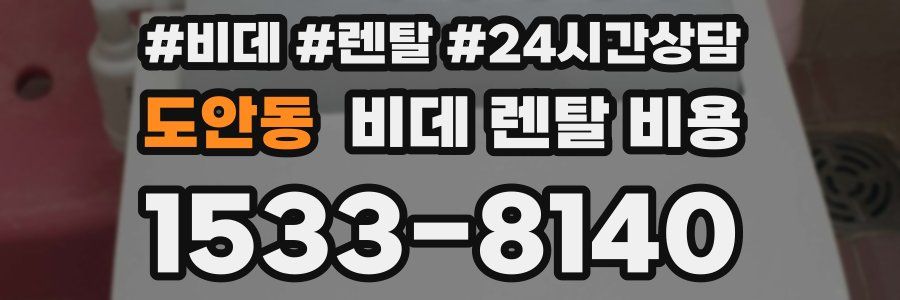 도안동 비데 렌탈 비용