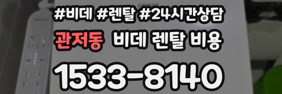 관저동 비데 렌탈 비용