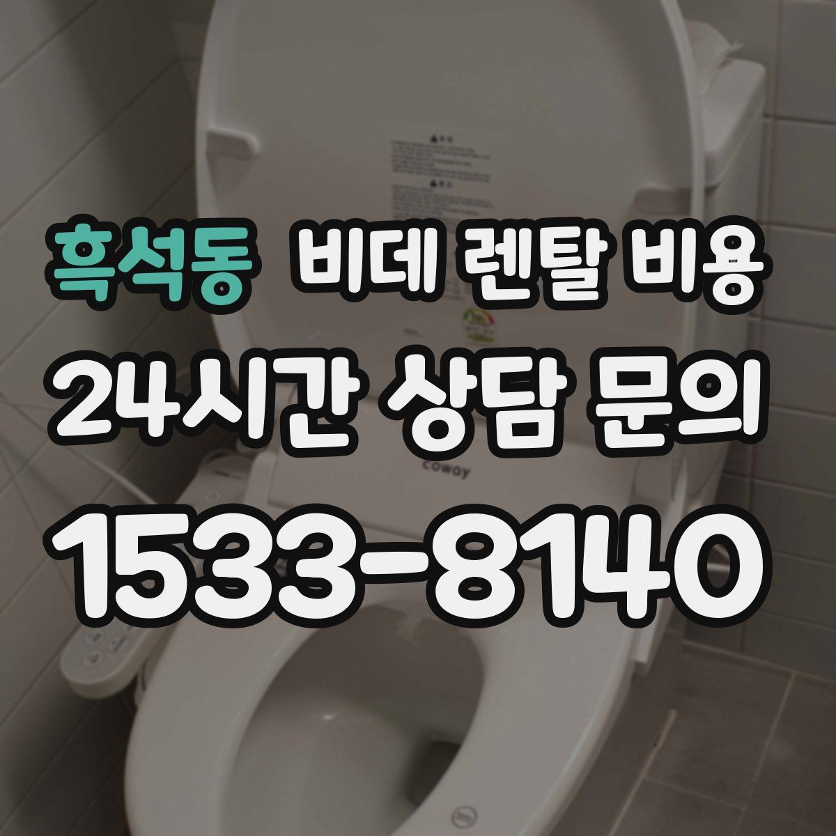 흑석동 비데 렌탈 비용