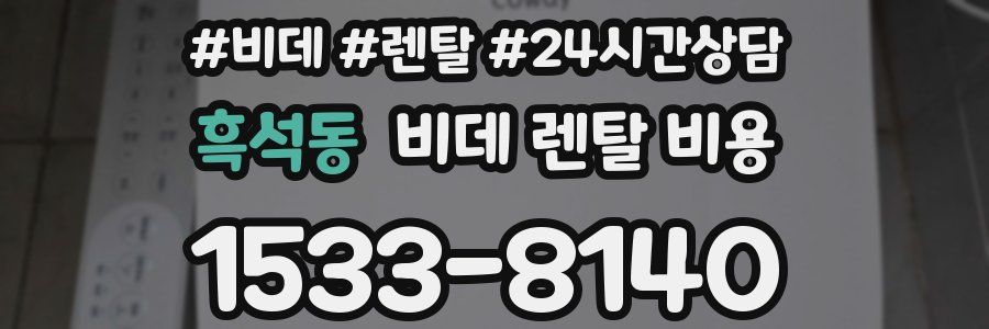 흑석동 비데 렌탈 비용