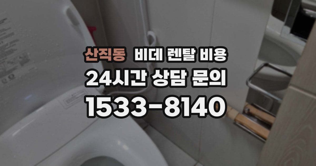 산직동 비데 렌탈 비용