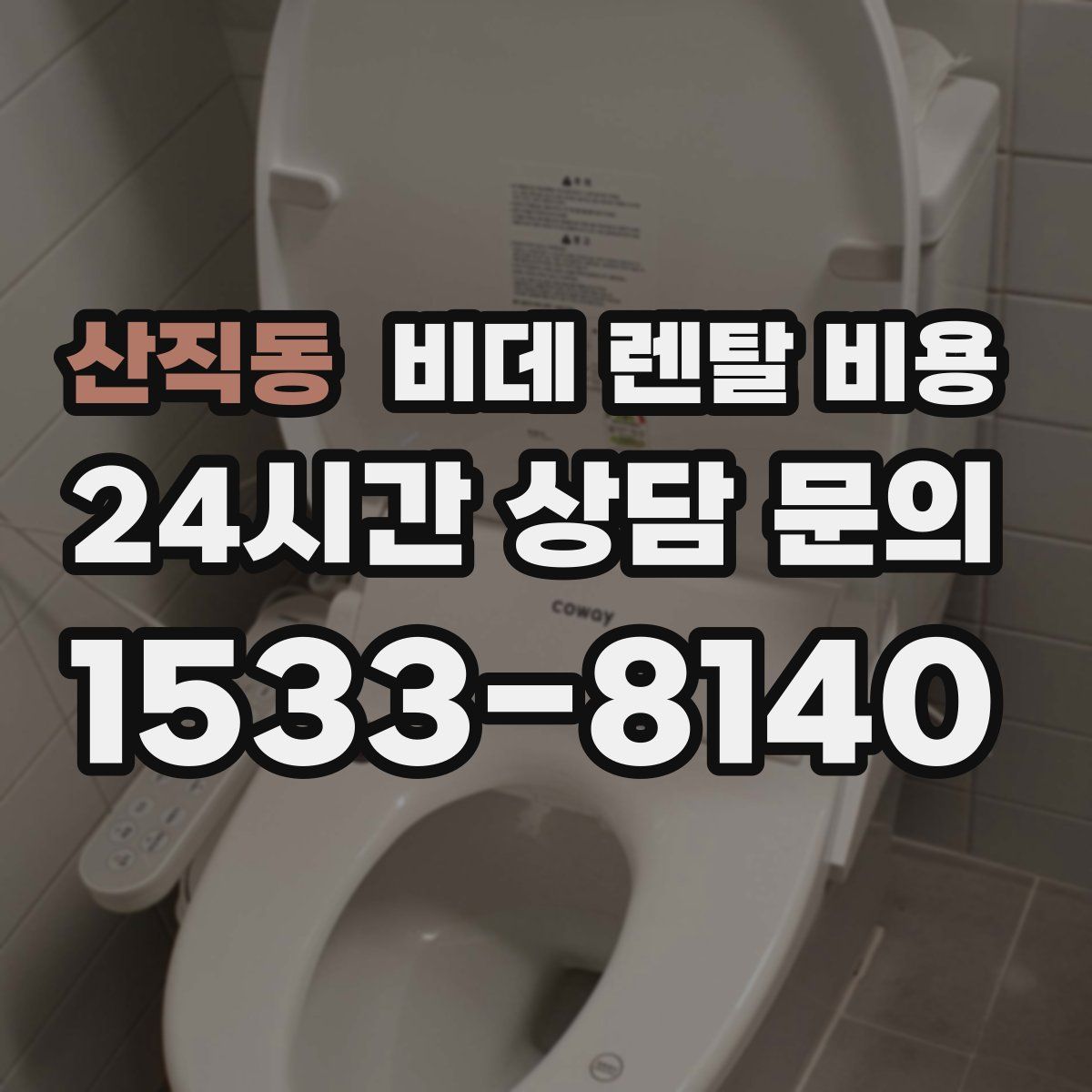 산직동 비데 렌탈 비용