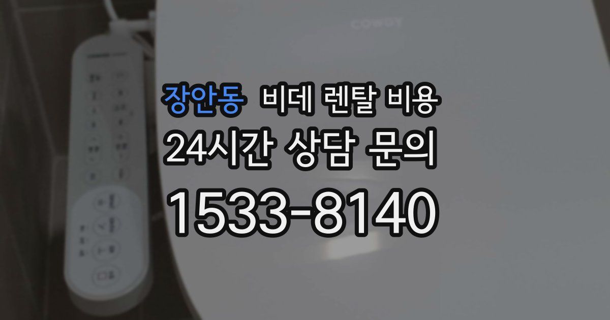 장안동 비데 렌탈 비용