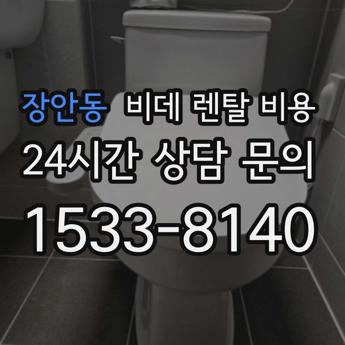 장안동 비데 렌탈 비용