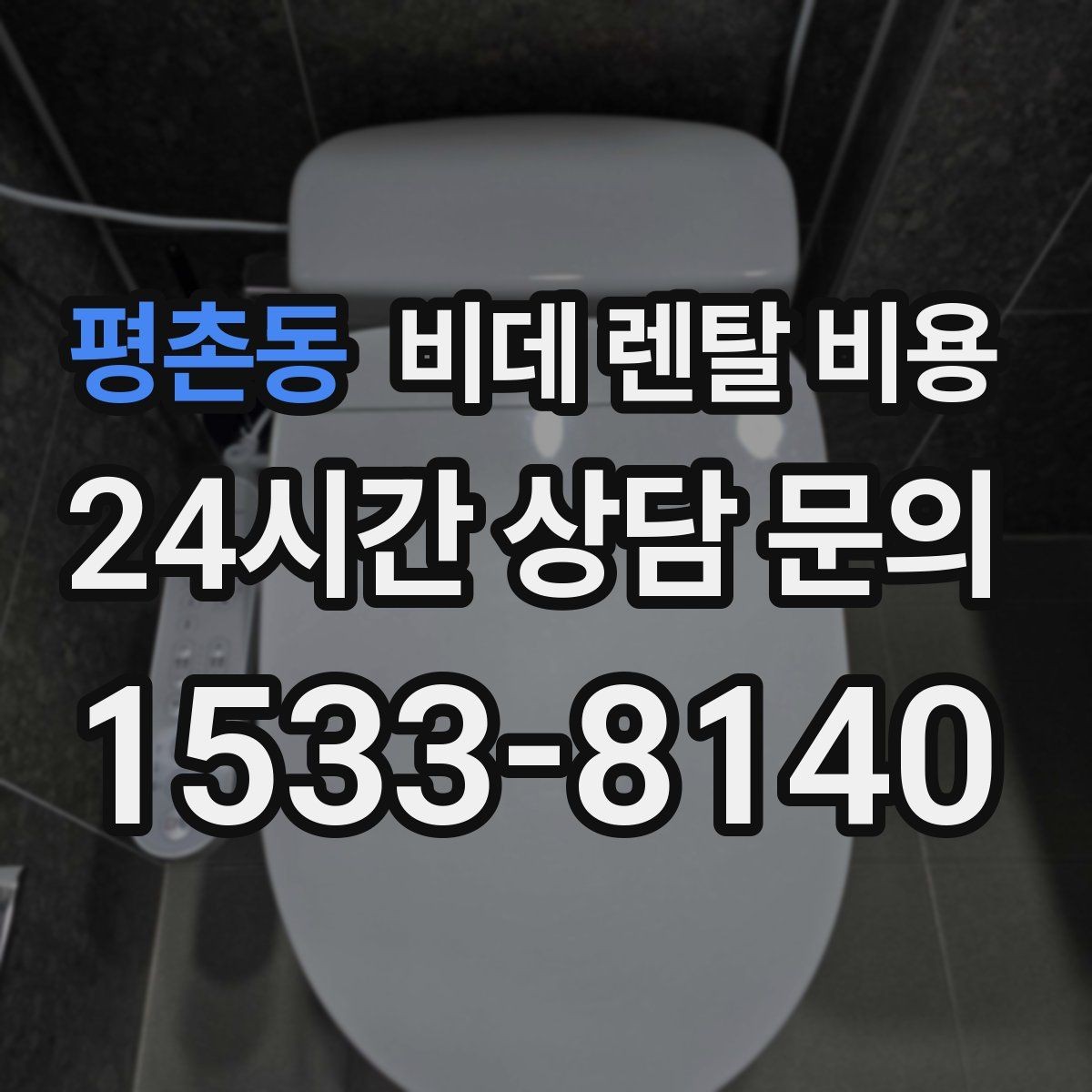 평촌동 비데 렌탈 비용 실제 후기에서 자주 언급되는 포인트