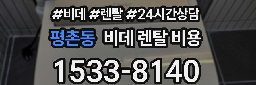 평촌동 비데 렌탈 비용
