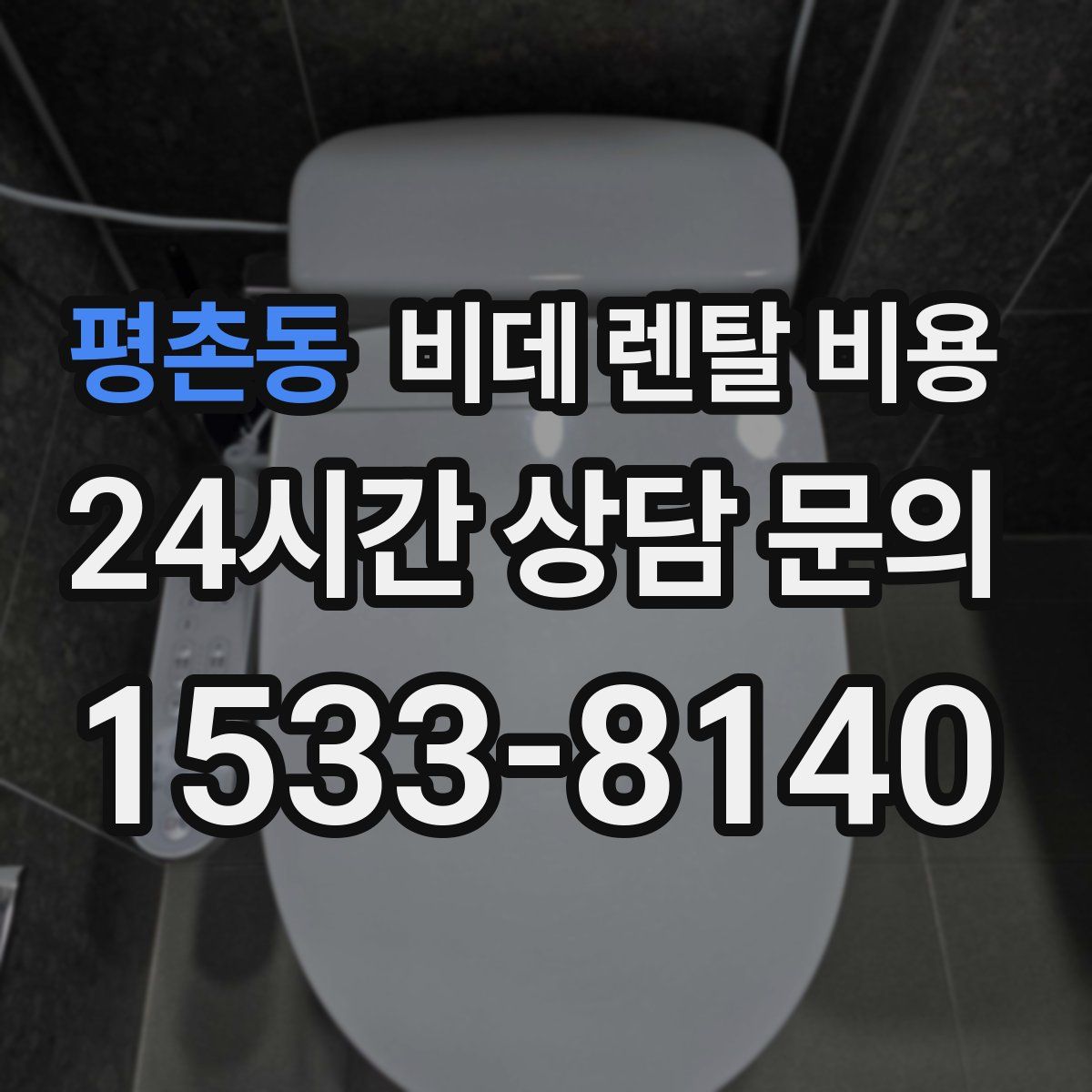 평촌동 비데 렌탈 비용