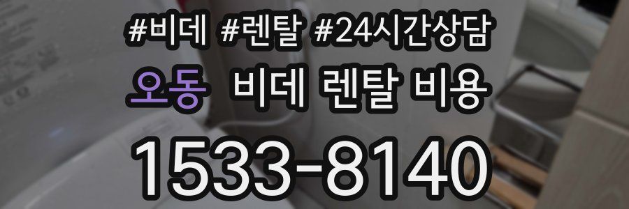 오동 비데 렌탈 비용