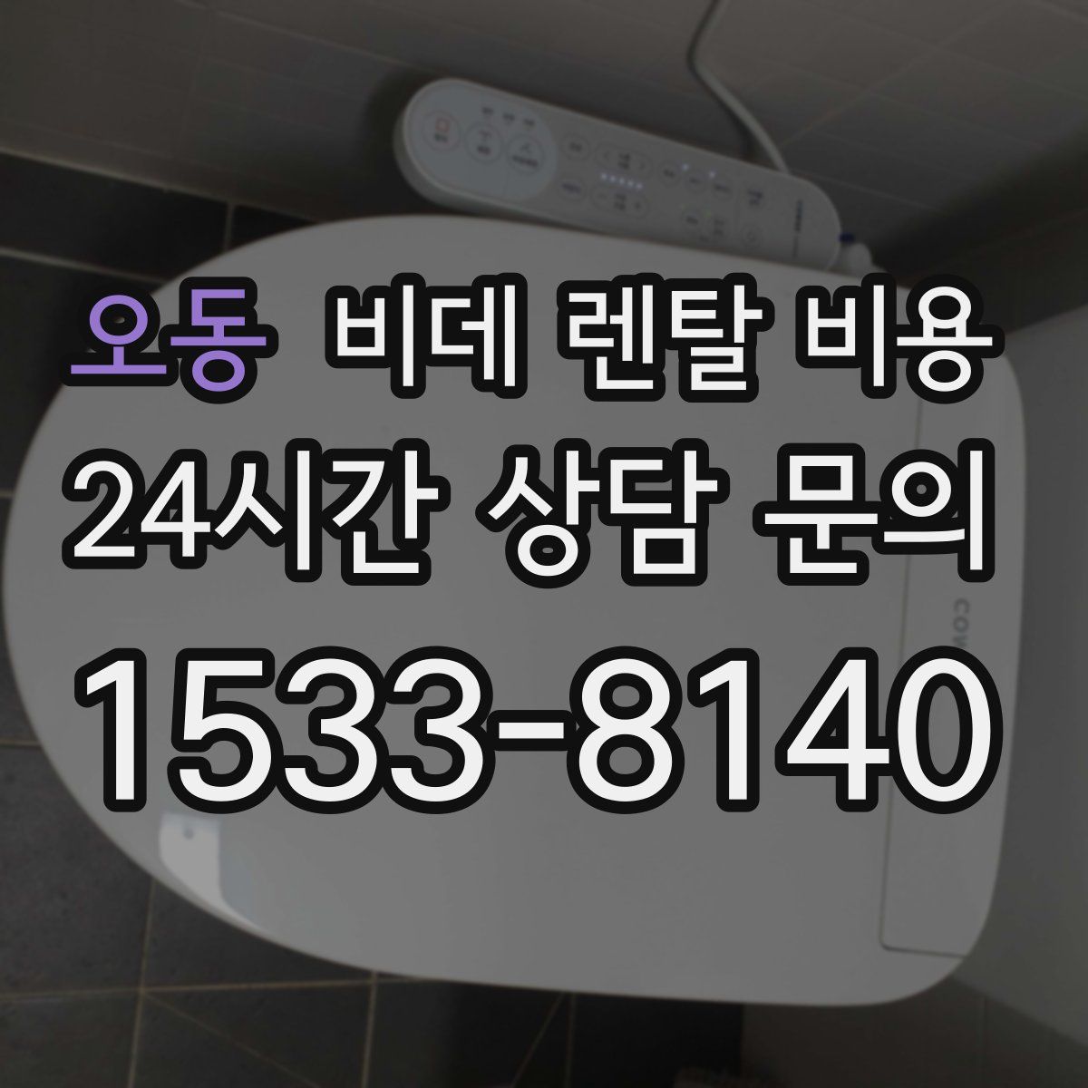 오동 비데 렌탈 비용
