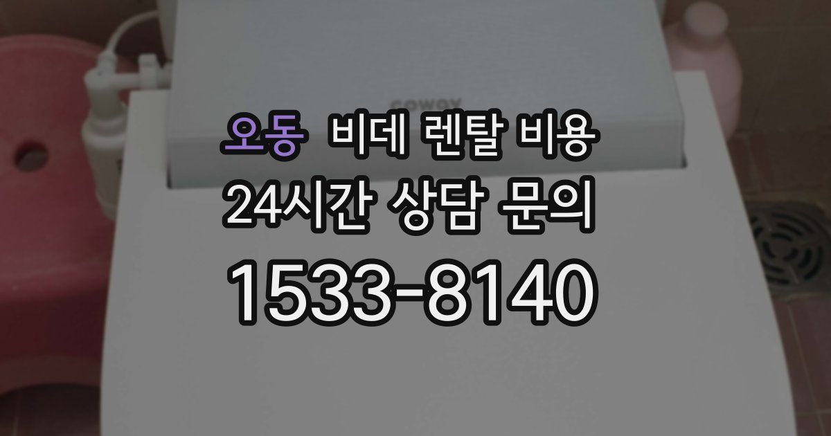 오동 비데 렌탈 비용