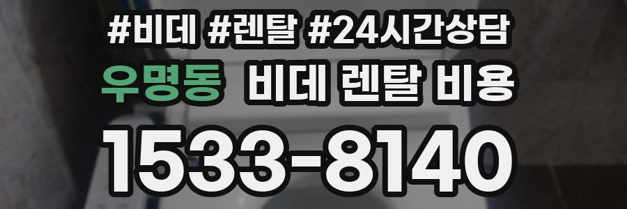 우명동 비데 렌탈 비용