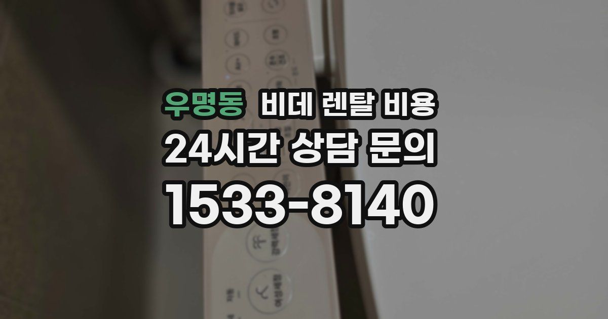 우명동 비데 렌탈 비용