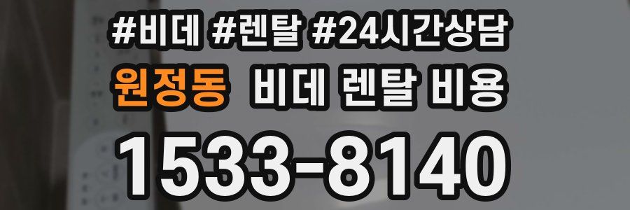 원정동 비데 렌탈 비용