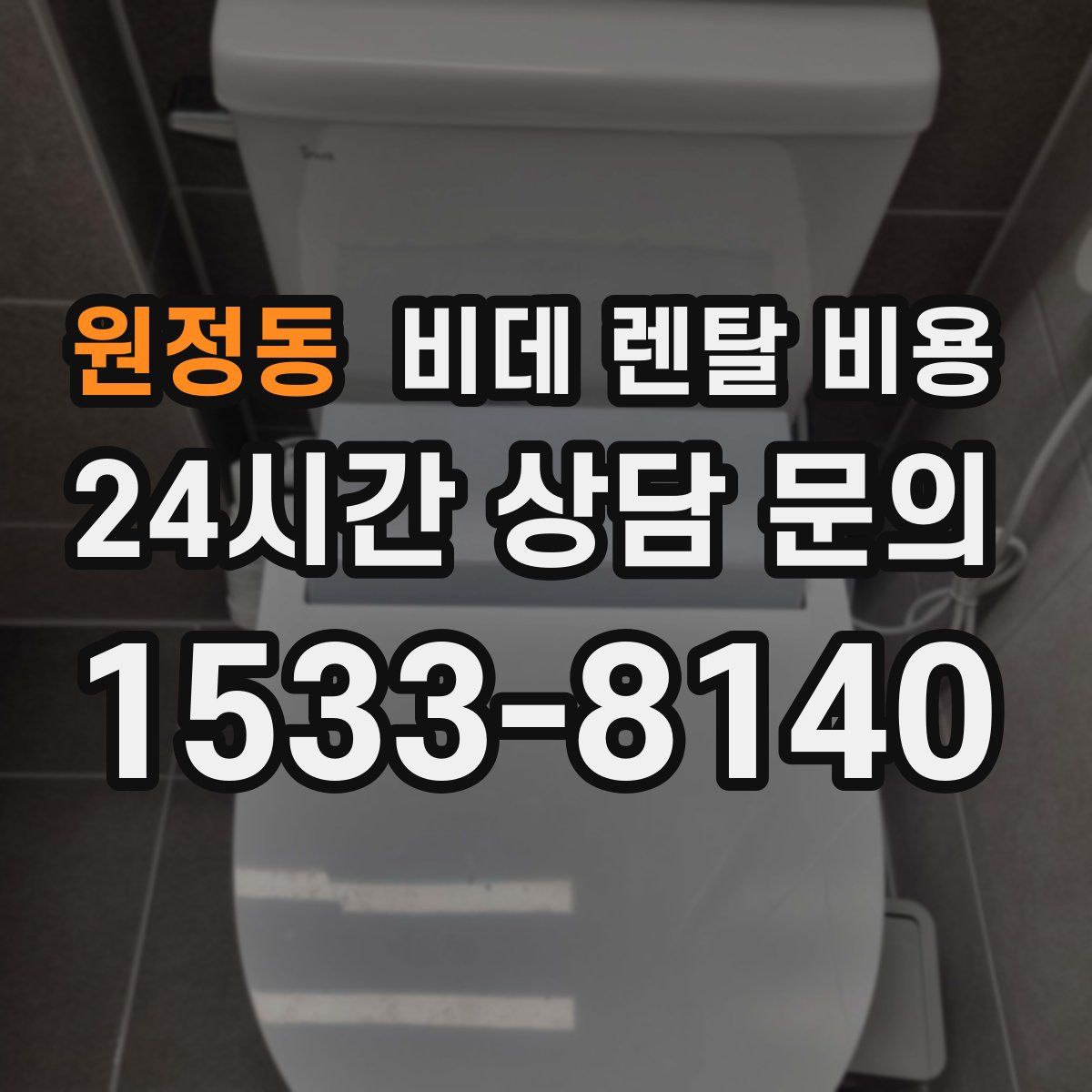 원정동 비데 렌탈 비용