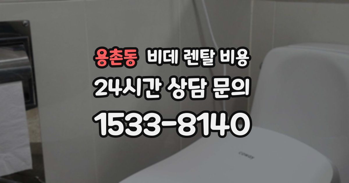 용촌동 비데 렌탈 비용