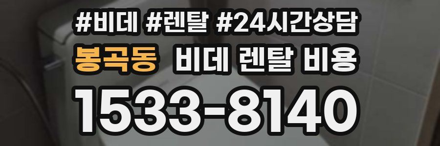 봉곡동 비데 렌탈 비용