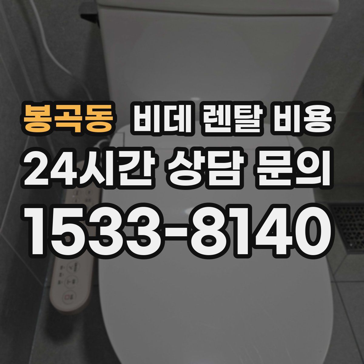 봉곡동 비데 렌탈 비용