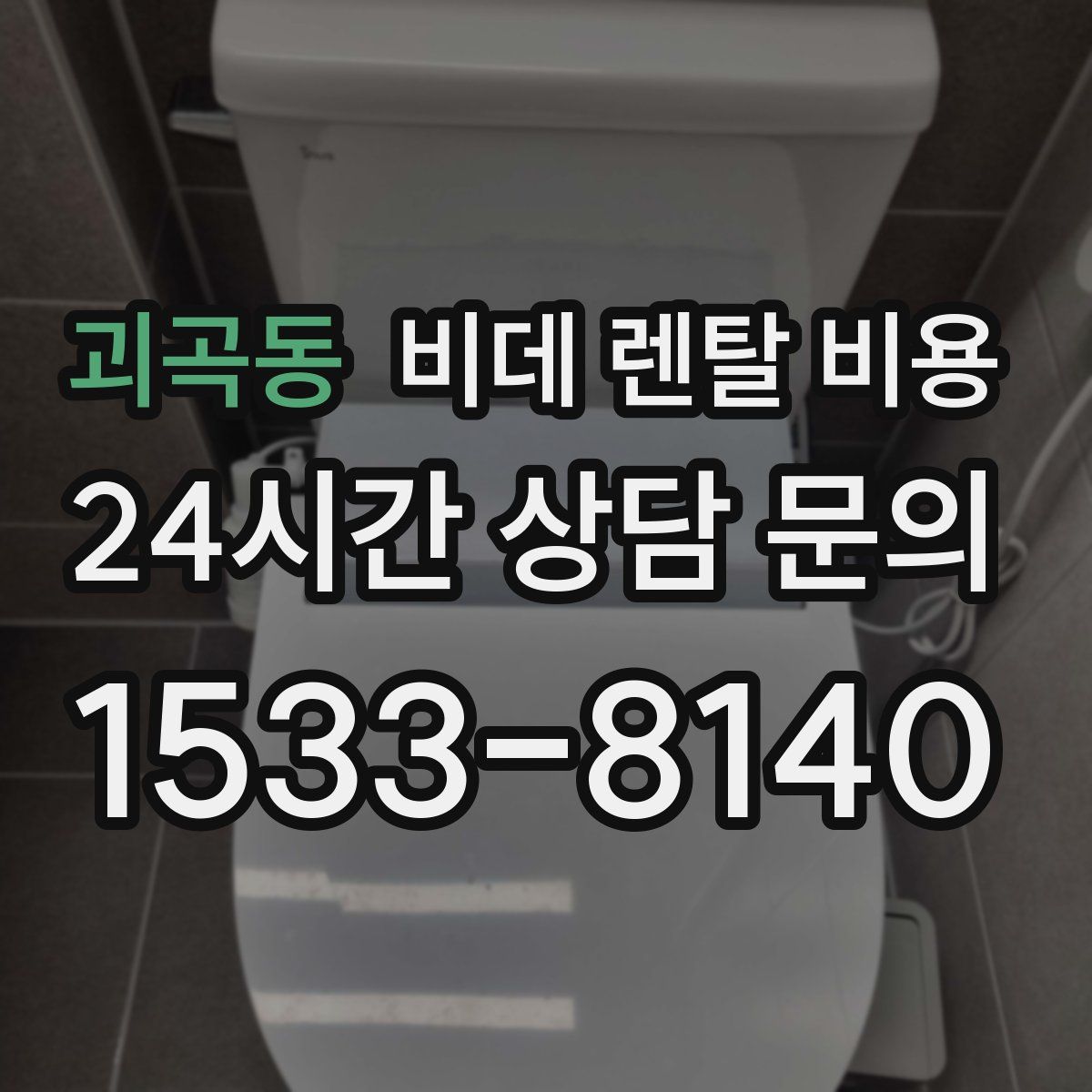 괴곡동 비데 렌탈 비용