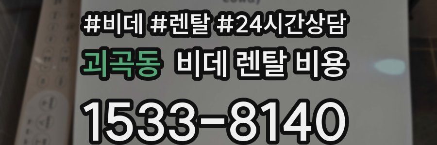 괴곡동 비데 렌탈 비용