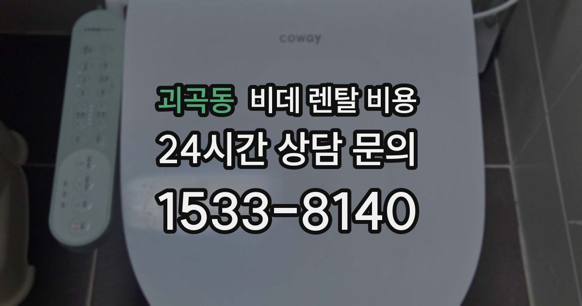 괴곡동 비데 렌탈 비용