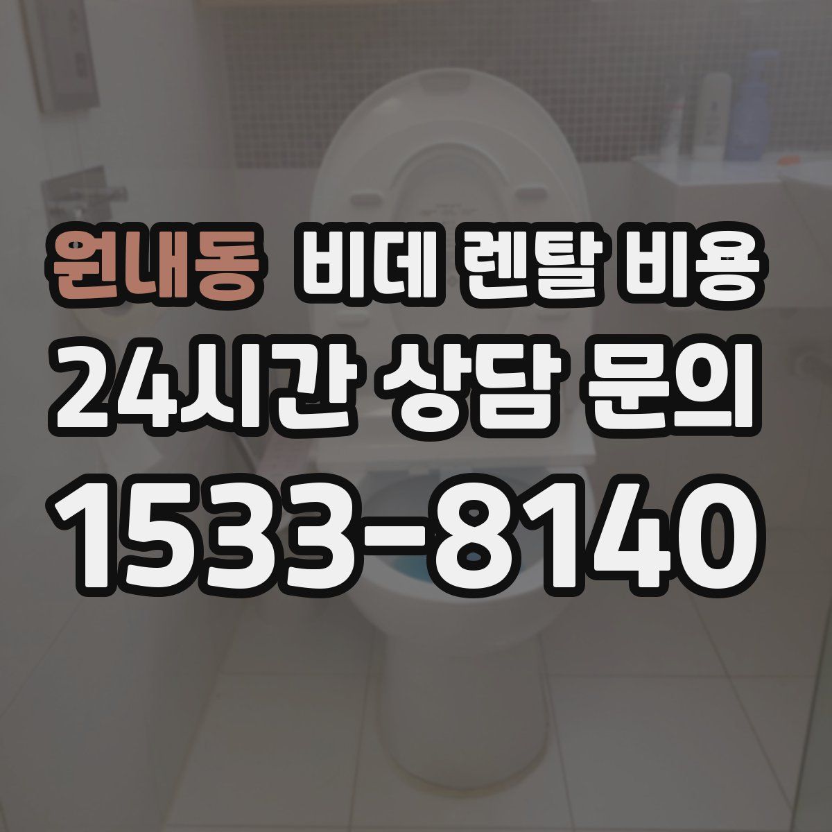 원내동 비데 렌탈 비용