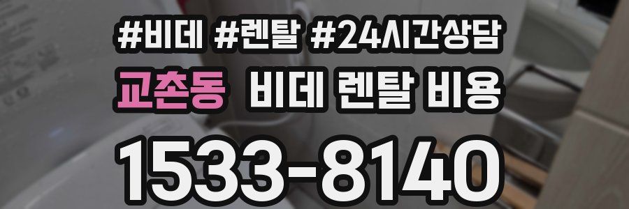 교촌동 비데 렌탈 비용